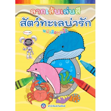 ลากเส้นเล่นสี สัตว์ทะเลน่ารัก ลากเส้นเล่นสี สัตว์ทะเลน่ารัก